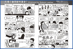 ロブソンレザー 様の漫画制作実績